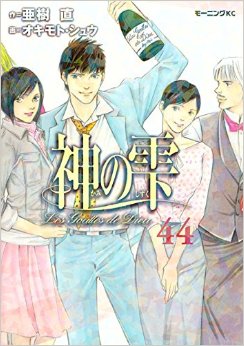 神の雫44巻